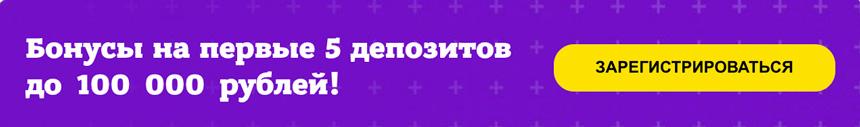 Большой бонус на первые 5 депозитов для ставок на спорт