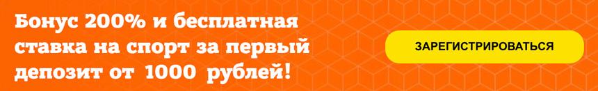 Приветственный бонус после регистрации для ставок на спорт