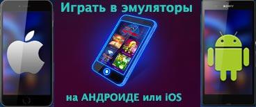 Играть в эмуляторы игровых автоматов на Андроиде или iOS