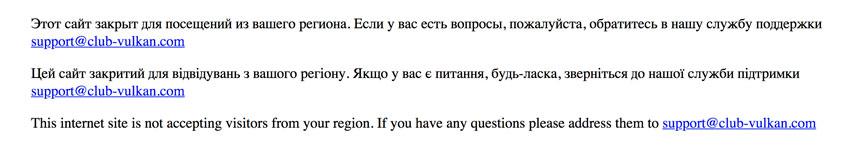 Предупреждение о недоступности казино Вулкан для России