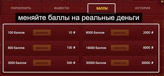 игровые баллы обмен на реальные деньги