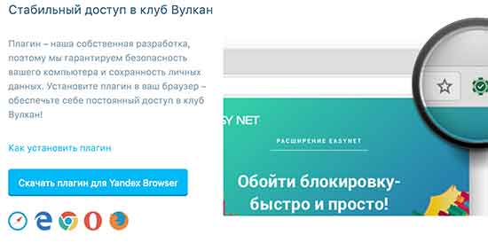 Скачать плагин для браузера для обхода блокировки входа в казино вулкан