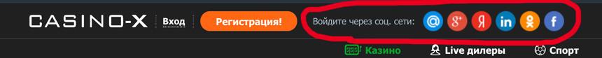 как зарегистрироваться в casino-x через социальные сети